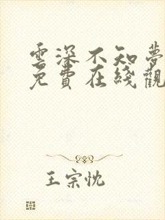 云深不知梦全集免费在线观看