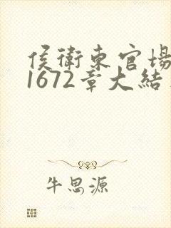 侯卫东官场笔记1672章大结局