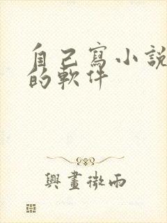 自己写小说挣钱的软件