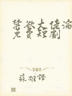 禁欲大佬沦陷了免费短剧