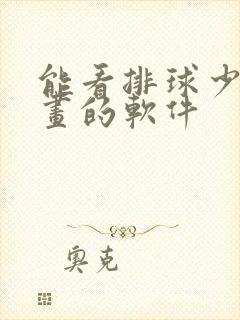 能看排球少年漫画的软件