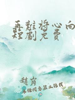 再难将心向明月短剧免费
