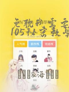 免耽我需要灭火105秘密教学