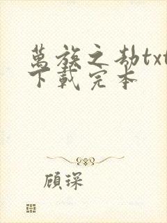 万族之劫txt下载完本