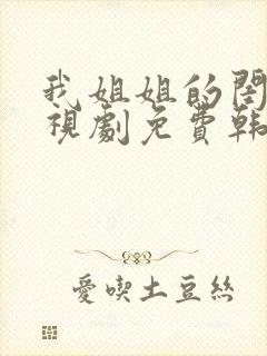 我姐姐的闺蜜电视剧免费韩剧在线播放