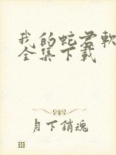 我的蛇君软又妖全集下载