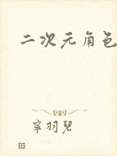 二次元角色本子