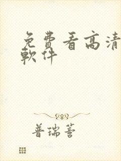 免费看高清动漫软件