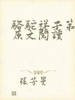 骆驼祥子第七章原文阅读