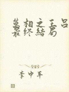 万相之王吕清儿最终结局