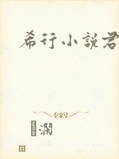 希行小说君九龄