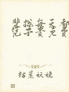 裴总每天都想父凭子贵免费短剧