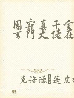 团宠真千金竟是玄门大佬在哪看