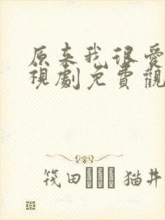 原来我很爱你电视剧免费观看在线