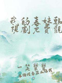 我的表妹韩剧电视剧免费观看在线