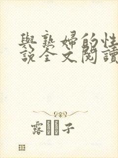 与熟妇的性事小说全文阅读