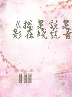 《总是说是》电影在线观看