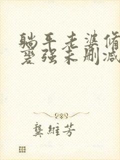 躺平老婆修炼我变强未删减