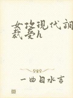 女攻现代调教总裁受h