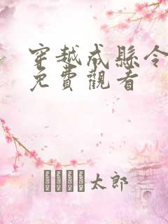 穿越成县令短剧免费观看