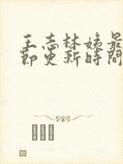 王志林姨最新章节更新时间小说