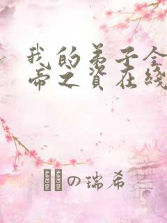 我的弟子全是大帝之资在线阅读无弹窗