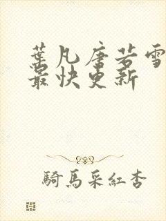 叶凡唐若雪医婿最快更新