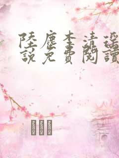 陆尘李清瑶的小说免费阅读曹