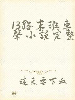 13路末班车有声小说完整免费听