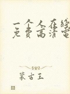 一个人在线观看免费高清电视剧全集