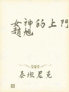 女神的上门贵婿赵旭