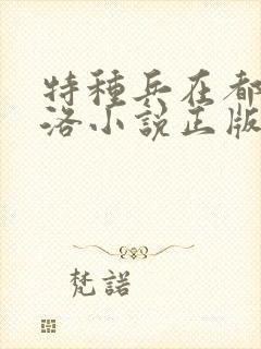 特种兵在都市杨洛小说正版