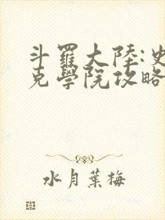 斗罗大陆:史莱克学院攻略