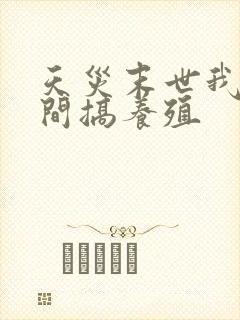 天灾末世我在空间搞养殖