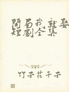 开局我就娶女帝短剧全集