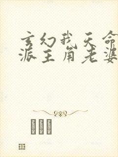 玄幻我天命大反派主角老婆有几个