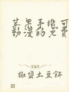 苹果手机可以看动漫的免费软件