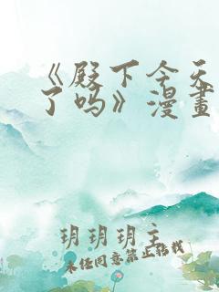 《殿下今天被刺了吗》漫画免费阅读