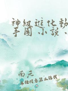 神级进化动物杀手团 小说 小说