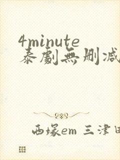 4minute泰剧无删减版