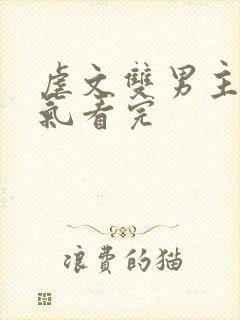 虐文双男主一口气看完