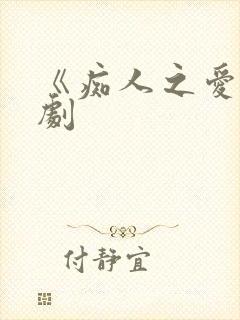 《痴人之爱》短剧