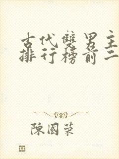 古代双男主小说排行榜前二十名