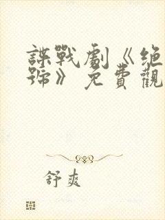 谍战剧《绝密暗号》免费观看全集