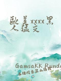 欧美xxxx黑人猛交