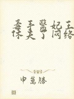 毒手医妃王爷被休夫了网络小说