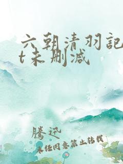 六朝清羽记txt未删减