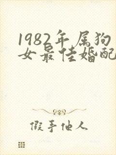 1982年属狗女最佳婚配表
