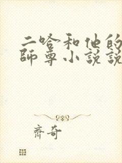 二哈和他的白猫师尊小说说书