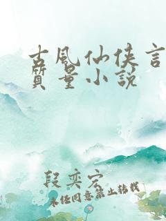 古风仙侠言情高质量小说